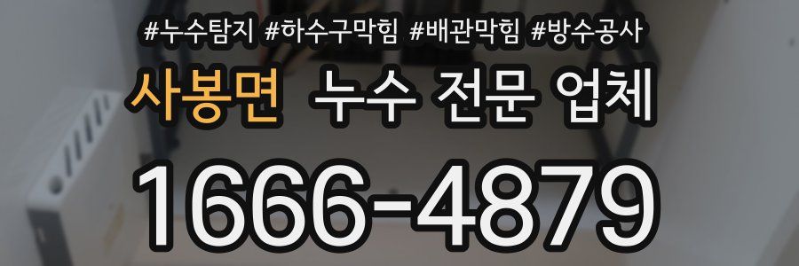 사봉면 누수 전문 업체
