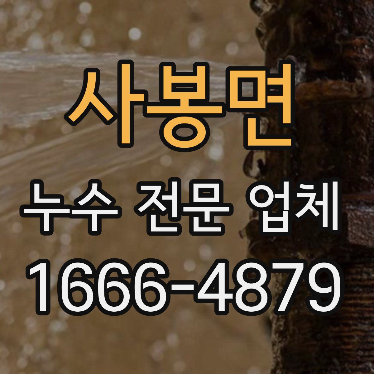 사봉면 누수 전문 업체
