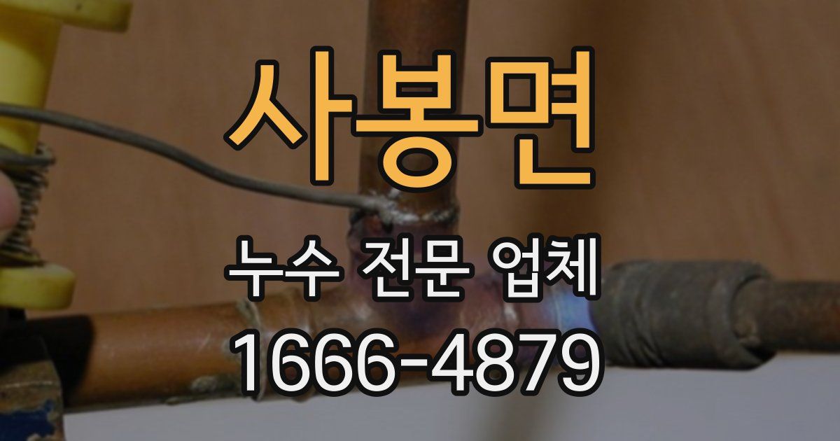 사봉면 누수 전문 업체
