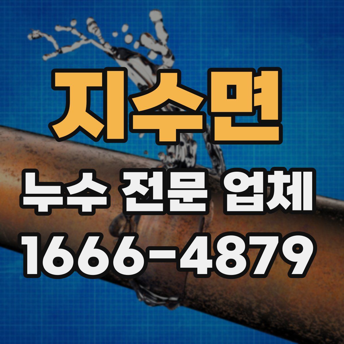 지수면 누수 전문 업체
