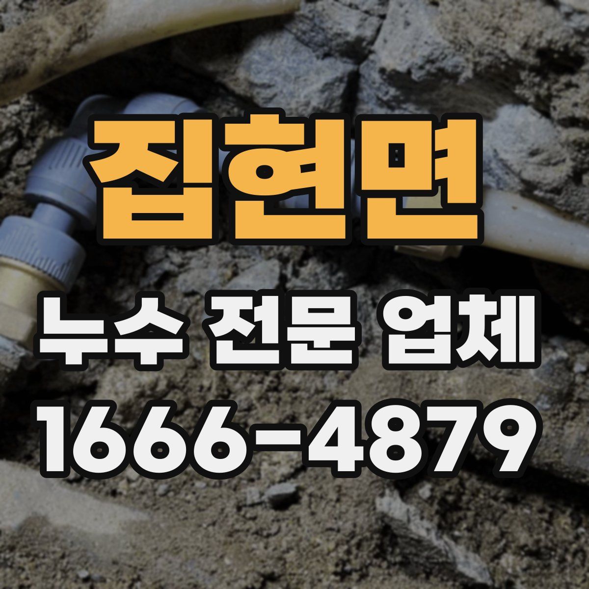 집현면 누수 전문 업체