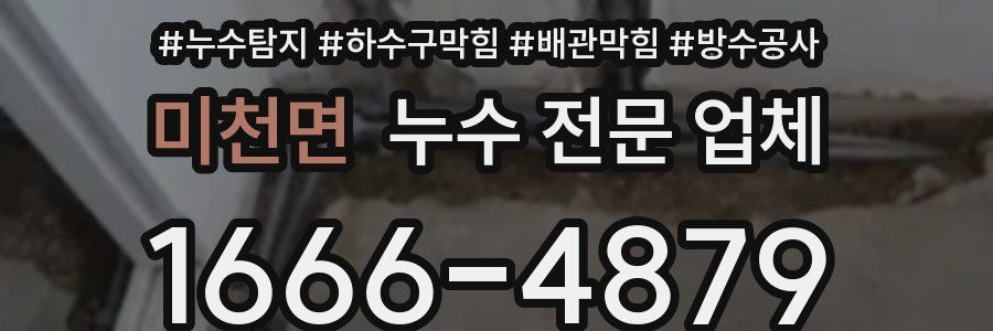 미천면 누수 전문 업체