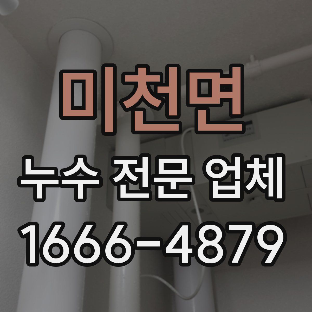 미천면 누수 전문 업체