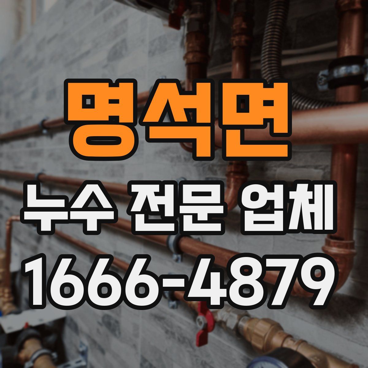 명석면 누수 전문 업체