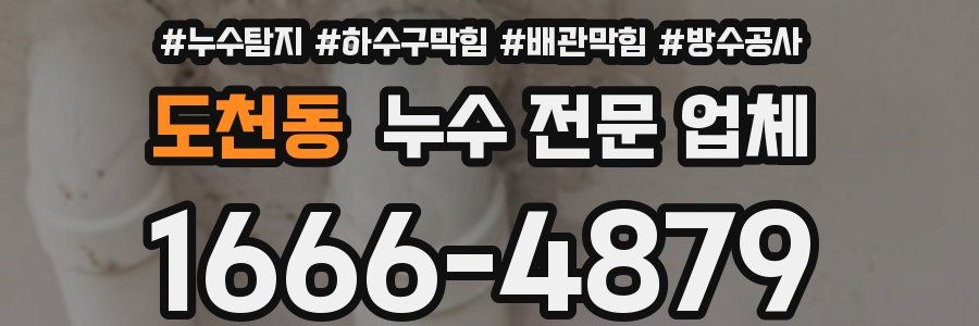도천동 누수 전문 업체