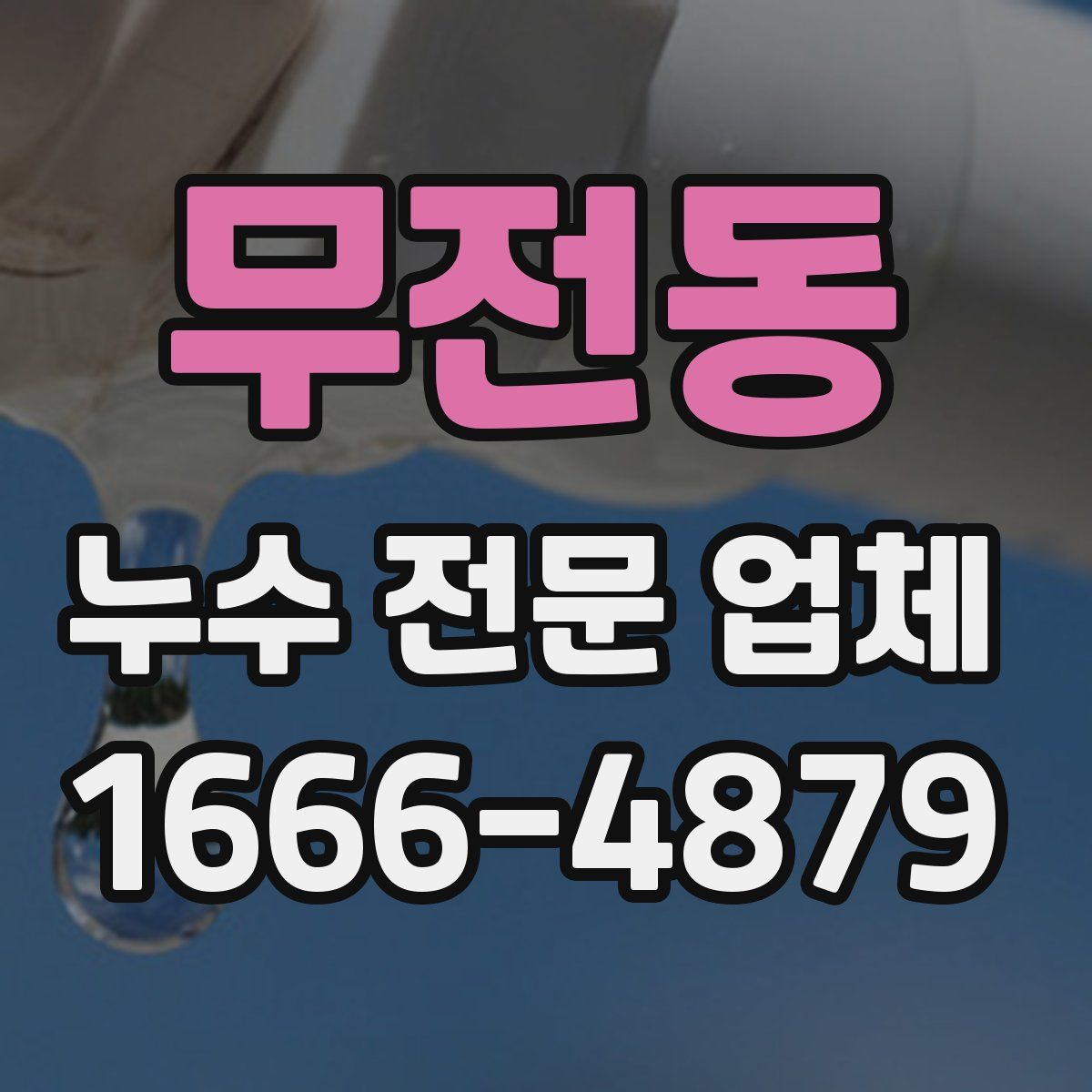무전동 누수 전문 업체