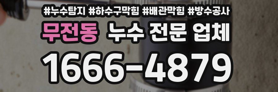 무전동 누수 전문 업체