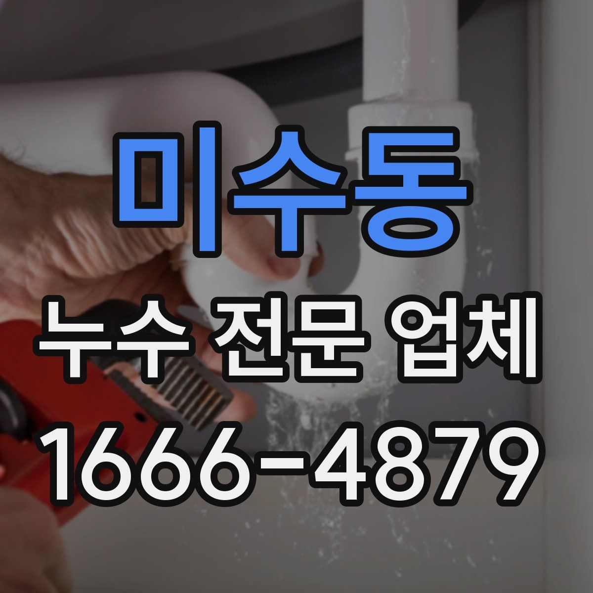 미수동 누수 전문 업체