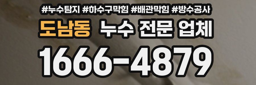 도남동 누수 전문 업체
