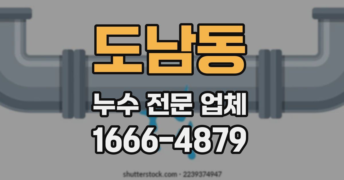 도남동 누수 전문 업체