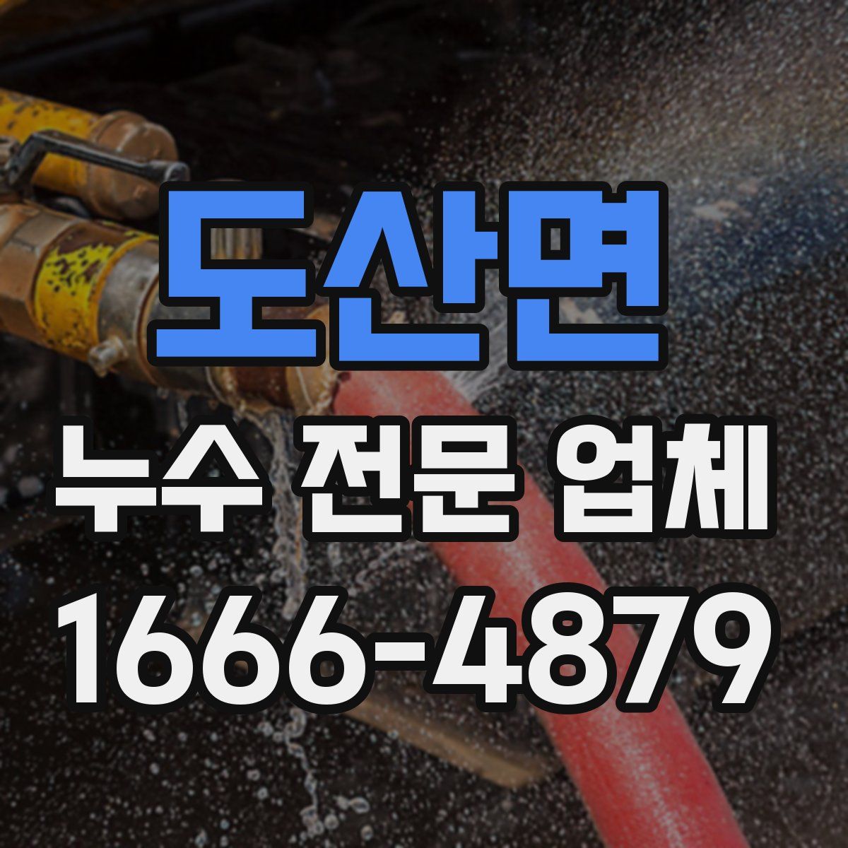 도산면 누수 전문 업체