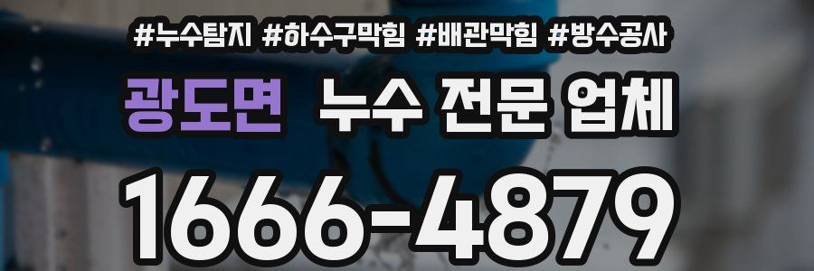 광도면 누수 전문 업체