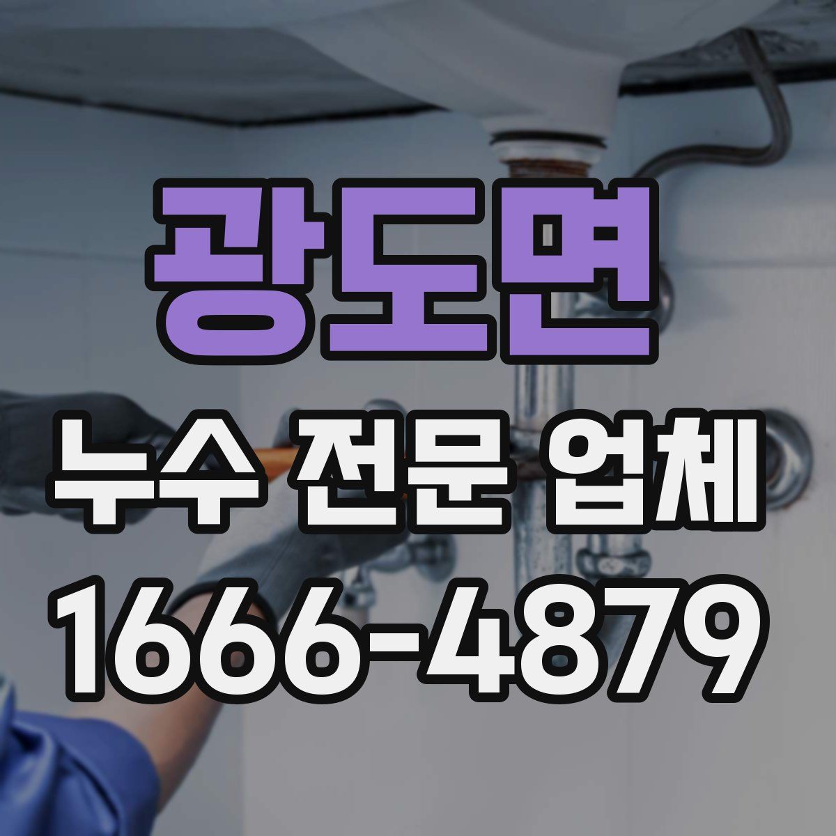 광도면 누수 전문 업체