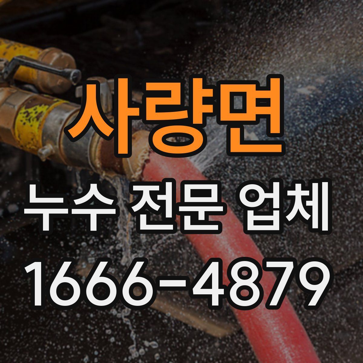 사량면 누수 전문 업체