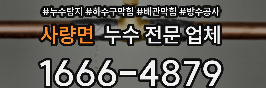 사량면 누수 전문 업체