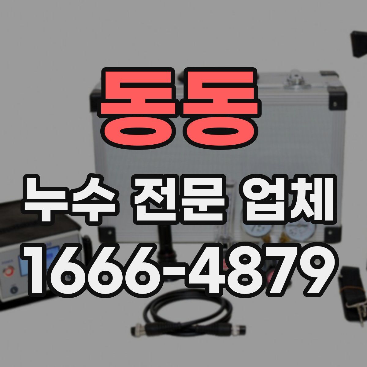 동동 누수 전문 업체