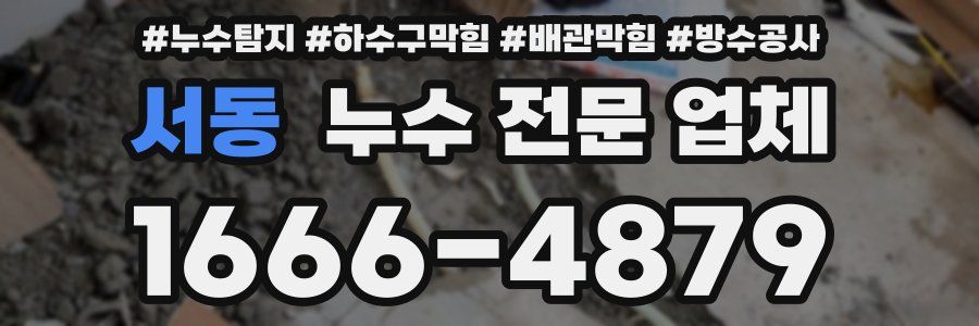 서동 누수 전문 업체