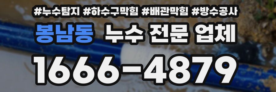 봉남동 누수 전문 업체