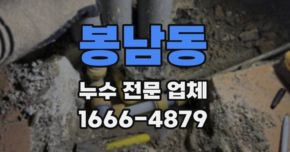봉남동 누수 전문 업체