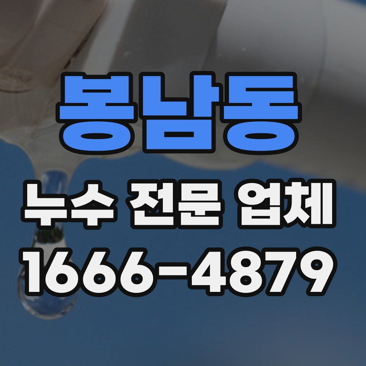 봉남동 누수 전문 업체