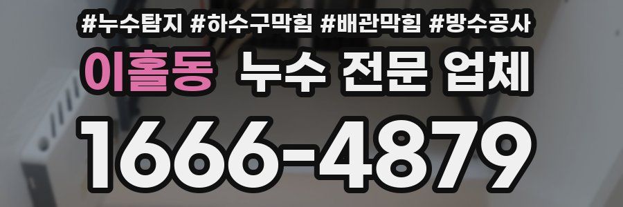 이홀동 누수 전문 업체