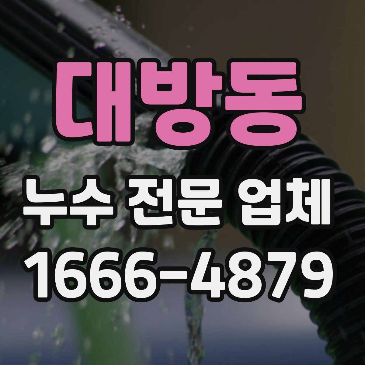 대방동 누수 전문 업체