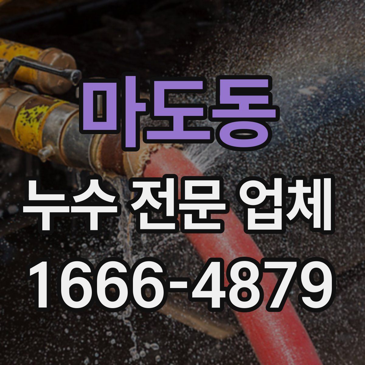 마도동 누수 전문 업체
