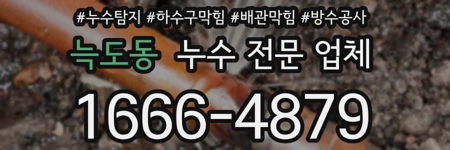 늑도동 누수 전문 업체