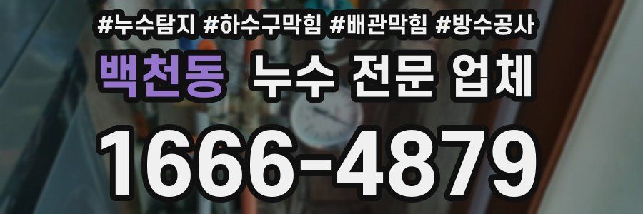 백천동 누수 전문 업체