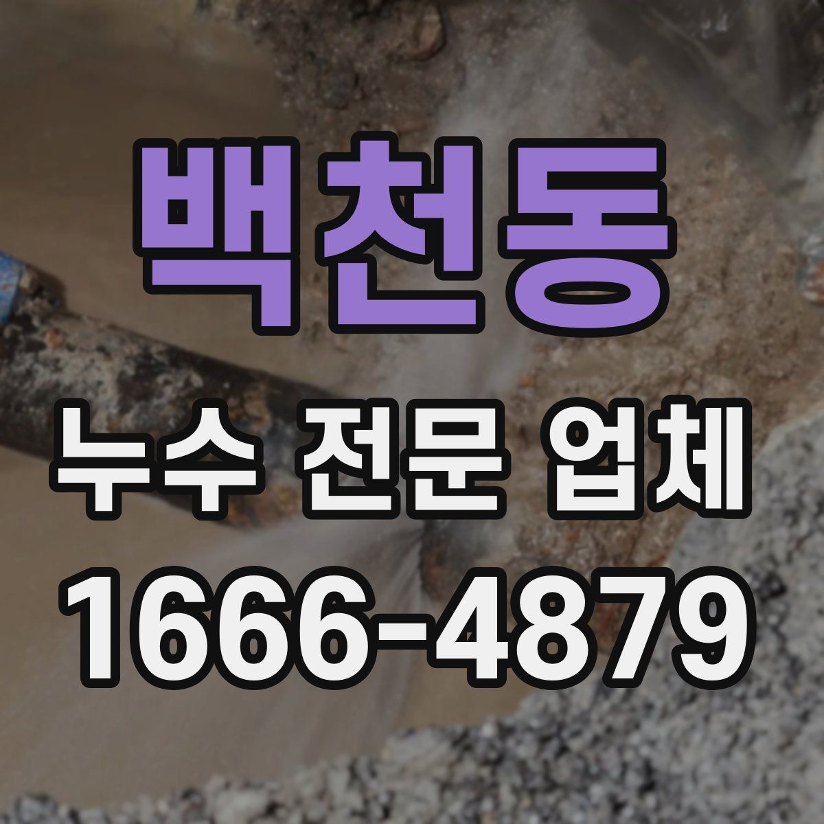 백천동 누수 전문 업체