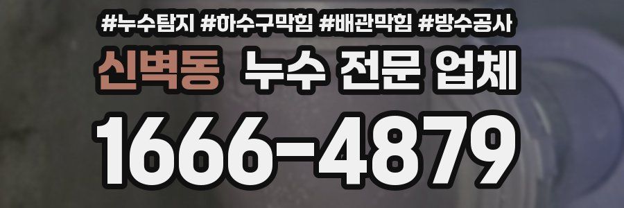 신벽동 누수 전문 업체