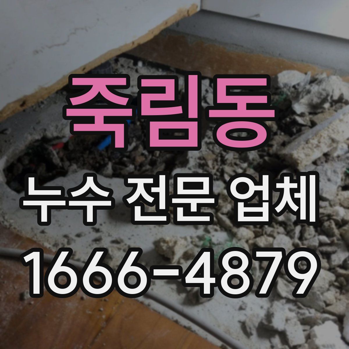 죽림동 누수 전문 업체