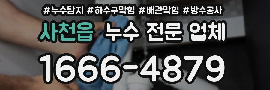 사천읍 누수 전문 업체
