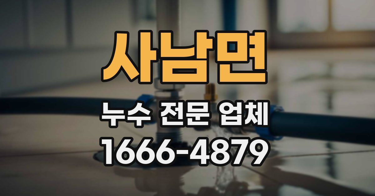 사남면 누수 전문 업체