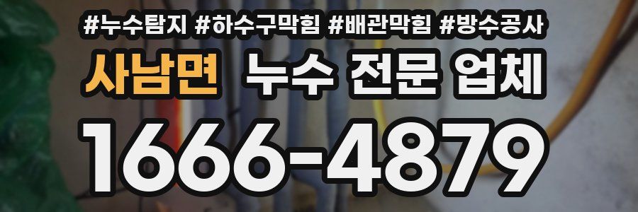사남면 누수 전문 업체