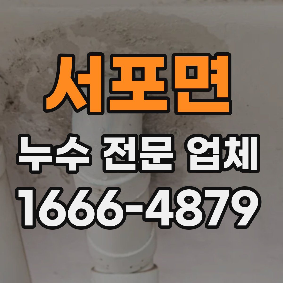 서포면 누수 전문 업체
