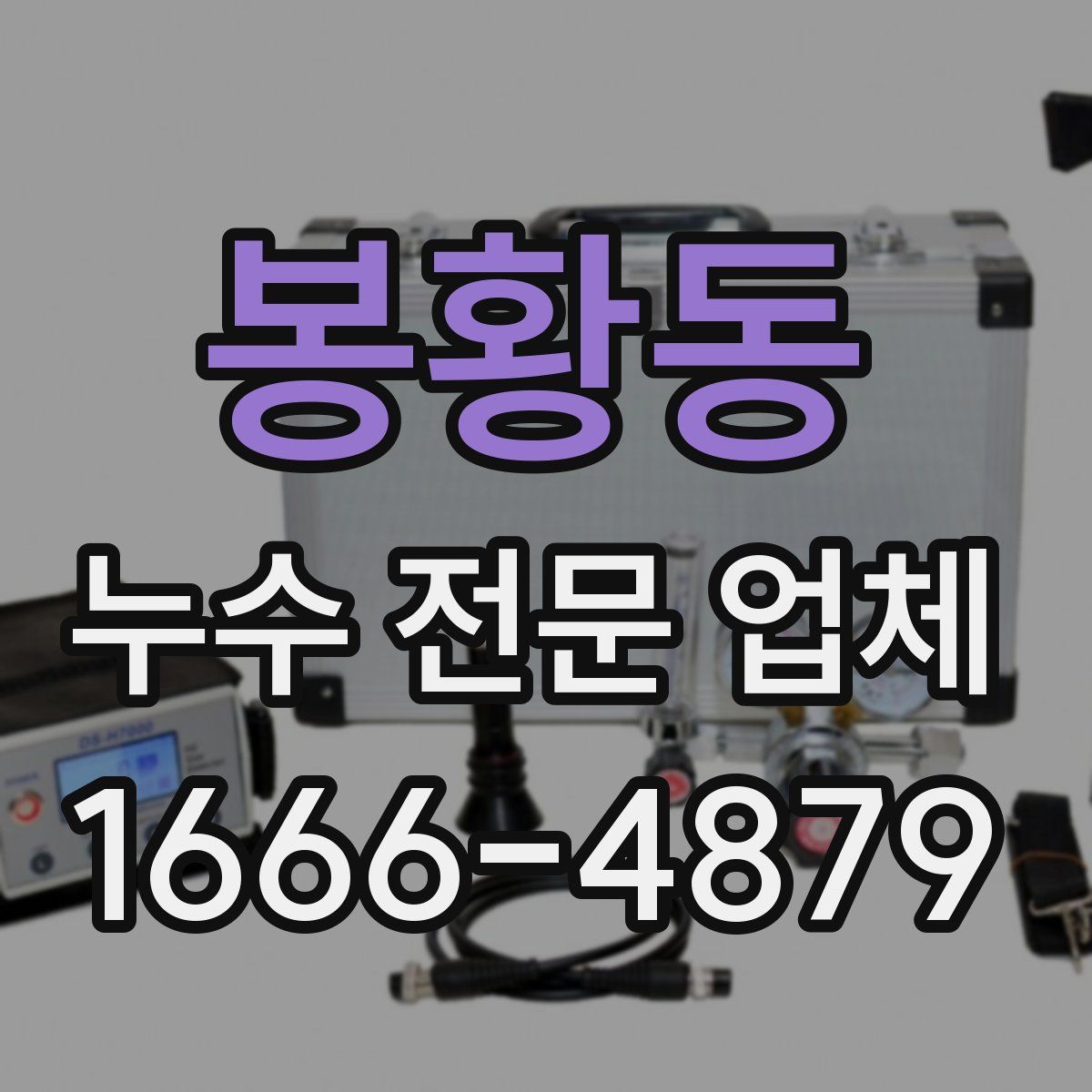 봉황동 누수 전문 업체