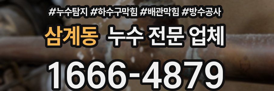 삼계동 누수 전문 업체