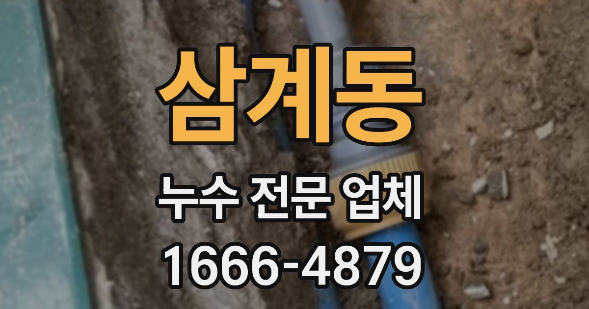 삼계동 누수 전문 업체