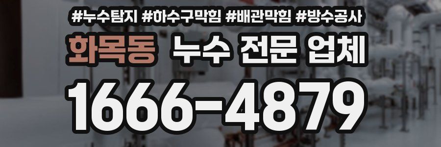 화목동 누수 전문 업체