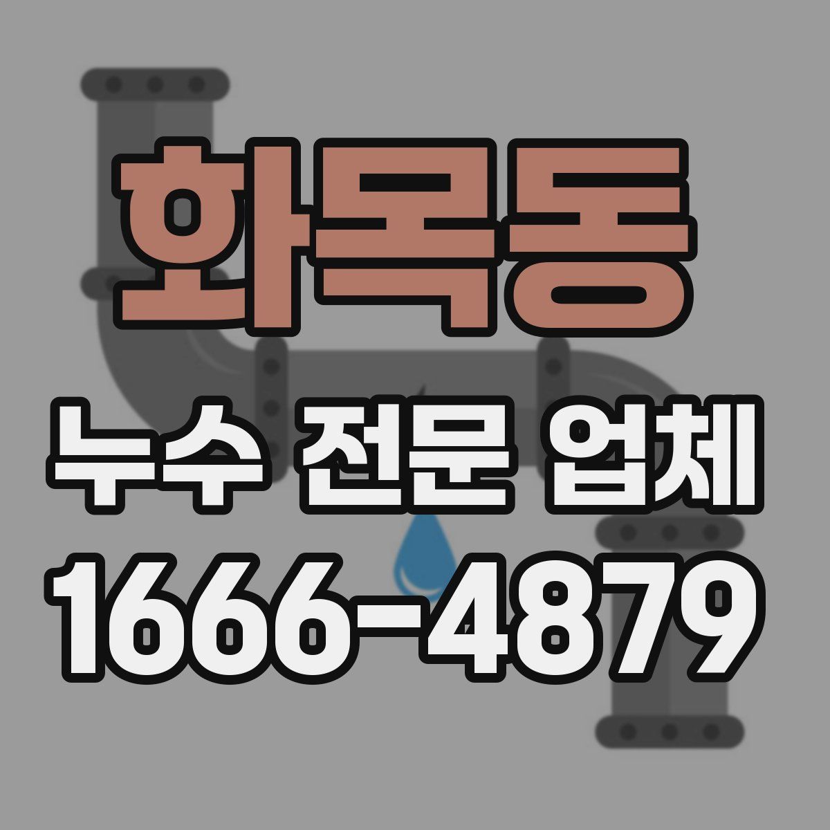 화목동 누수 전문 업체