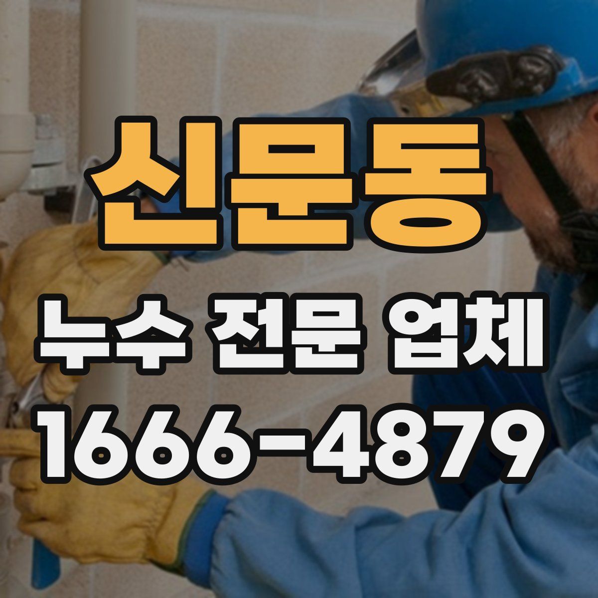 신문동 누수 전문 업체