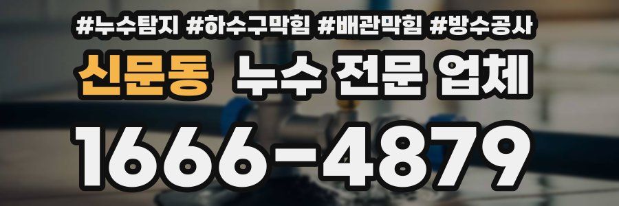 신문동 누수 전문 업체