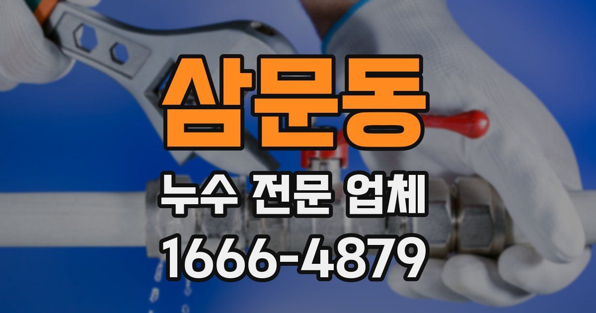 삼문동 누수 전문 업체