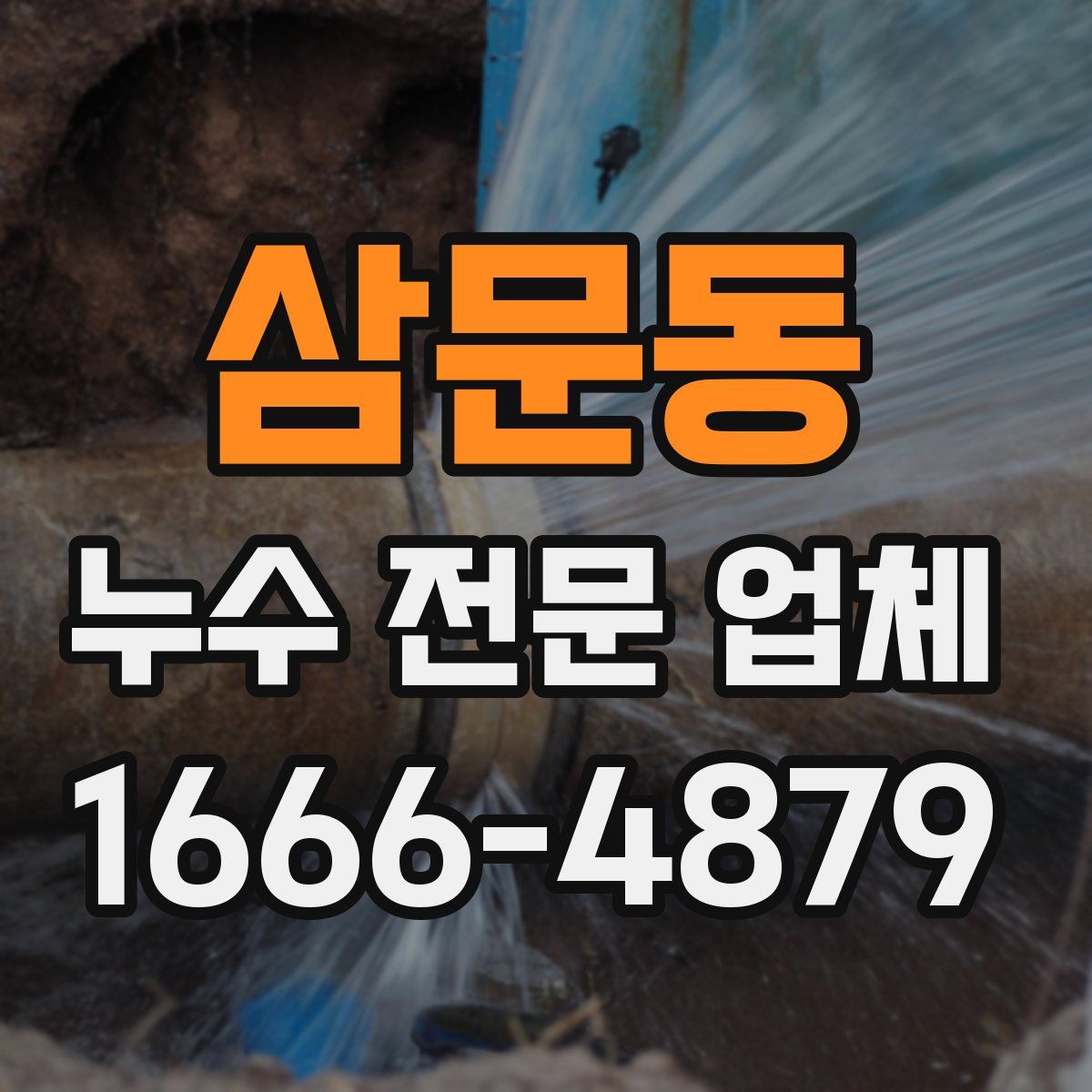 삼문동 누수 전문 업체