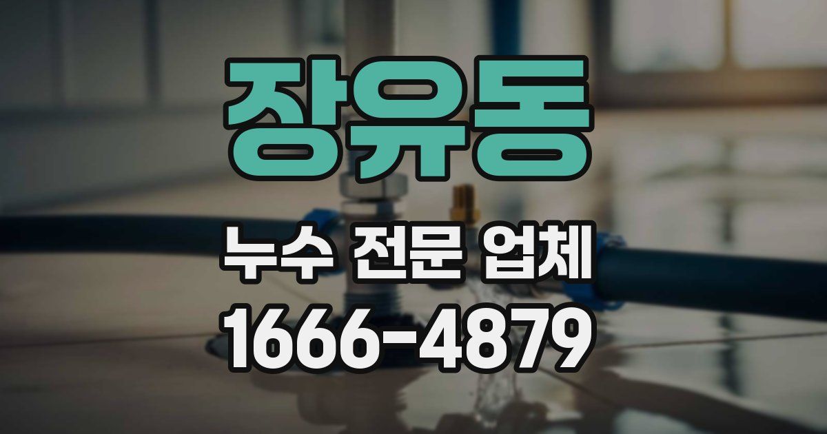 장유동 누수 전문 업체