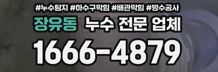 장유동 누수 전문 업체
