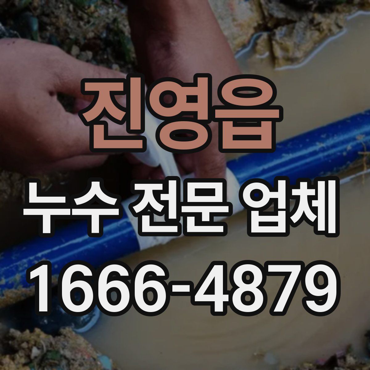 진영읍 누수 전문 업체