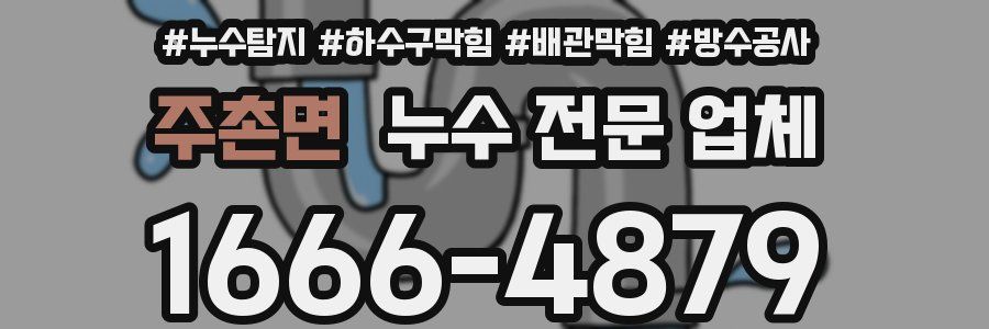 주촌면 누수 전문 업체