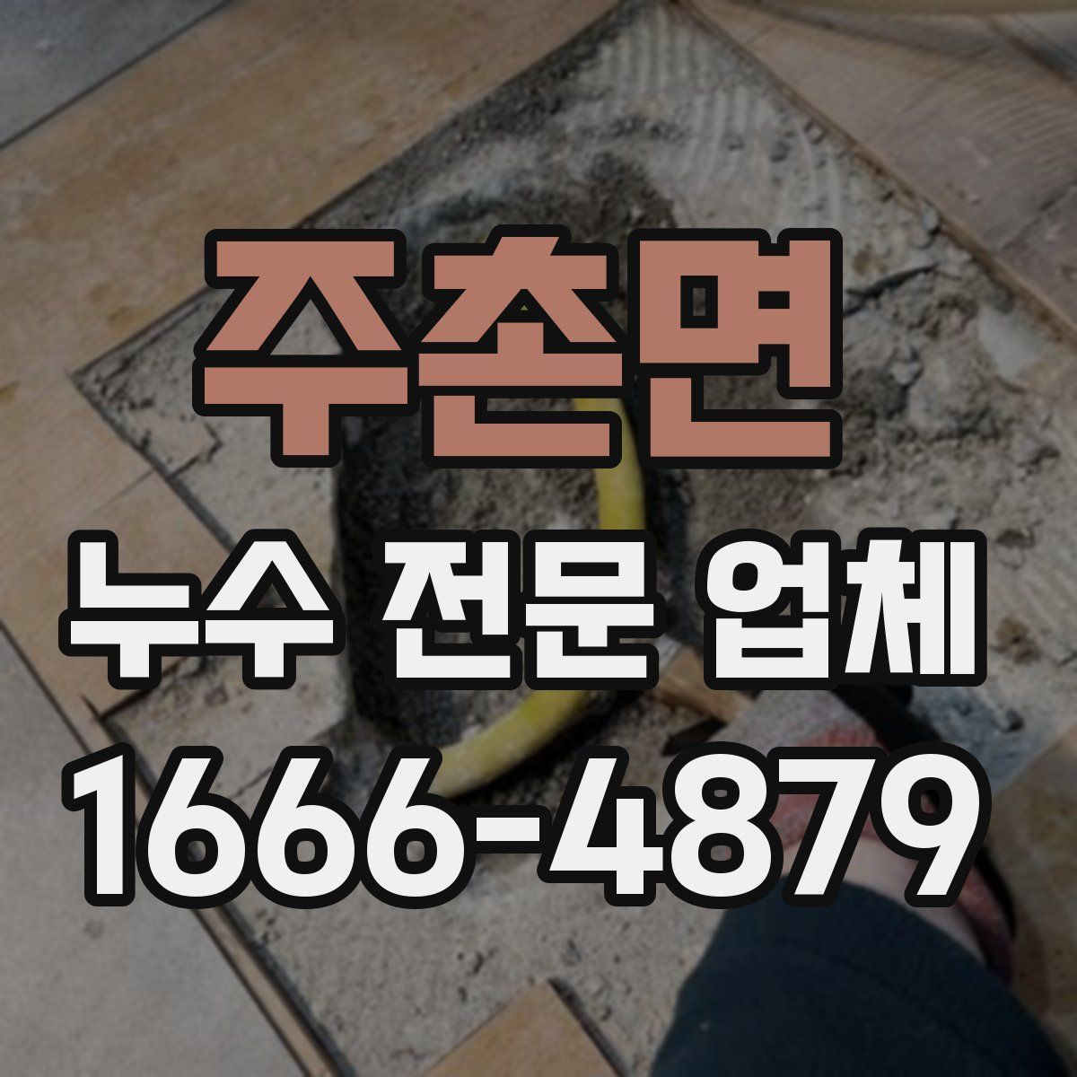 주촌면 누수 전문 업체